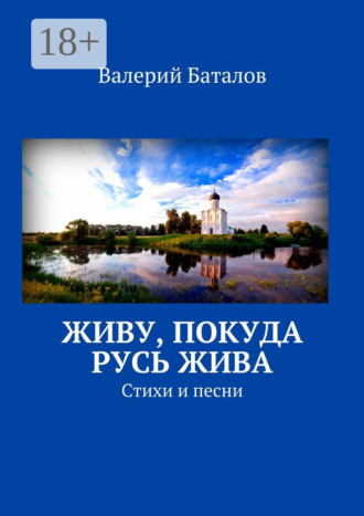 . Живу, покуда Русь жива. Стихи и песни