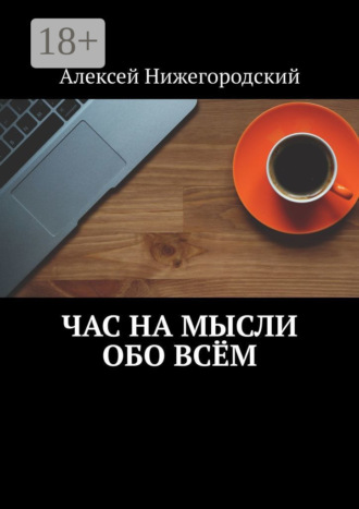 Алексей Нижегородский. Час на мысли обо всём