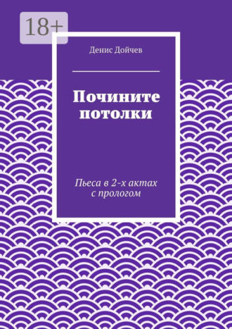. Почините потолки. Пьеса в 2-х актах с прологом