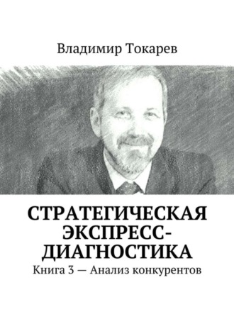 Владимир Токарев. Стратегическая экспресс-диагностика. Книга 3 – Анализ конкурентов