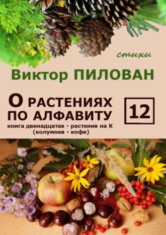 . О растениях по алфавиту. Книга двенадцатая. Растения на К (колумнея – кофе)