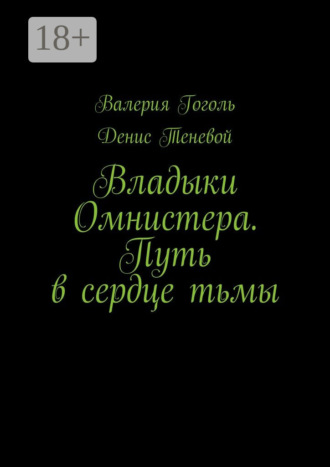 Денис Теневой. Владыки Омнистера. Путь в сердце тьмы