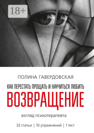 . Возвращение. Как перестать прощать и научиться любить. Взгляд психотерапевта