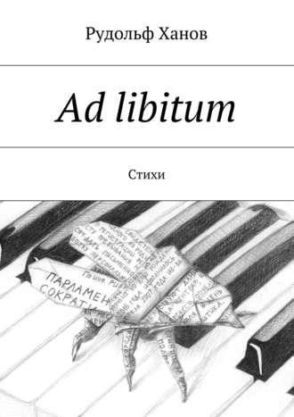 . Ad libitum. Стихи