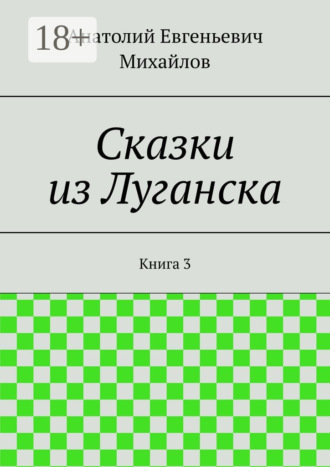Анатолий Евгеньевич Михайлов. Сказки из Луганска. Книга 3