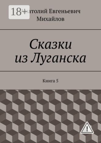 . Сказки из Луганска. Книга 5