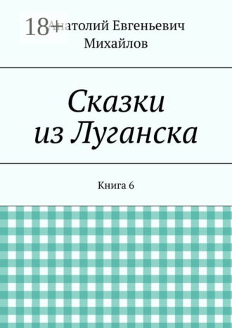 . Сказки из Луганска. Книга 6