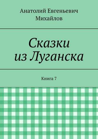 . Сказки из Луганска. Книга 7