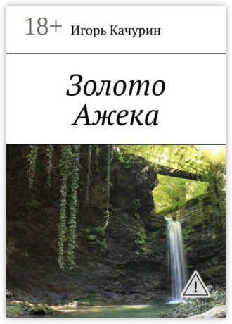 Игорь Качурин. Золото Ажека