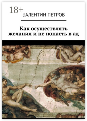 Валентин Петров. Как осуществлять желания и не попасть в ад