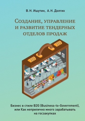 . Создание, управление и развитие тендерных отделов продаж