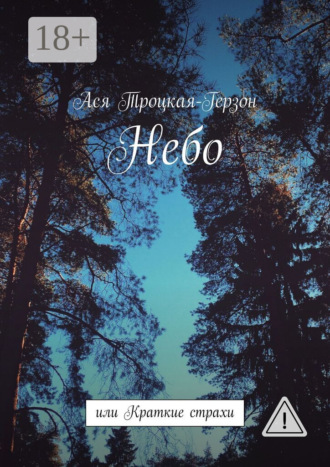 Ася Троцкая-Герзон. Небо. или Краткие страхи