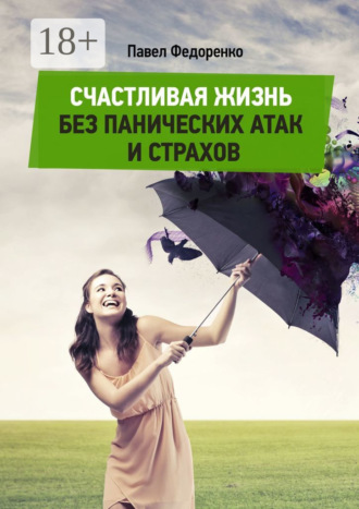 . Счастливая жизнь без панических атак и страхов