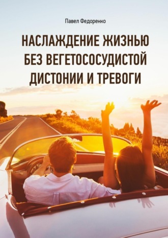 . Наслаждение жизнью без вегетососудистой дистонии и тревоги