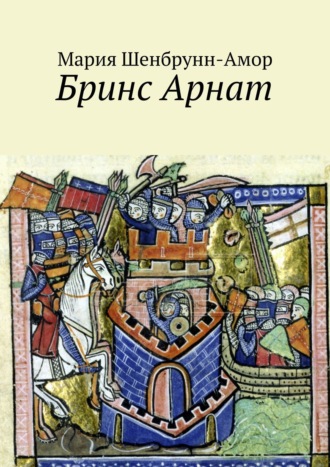 . Бринс Арнат. Он прибыл ужаснуть весь Восток и прославиться на весь Запад