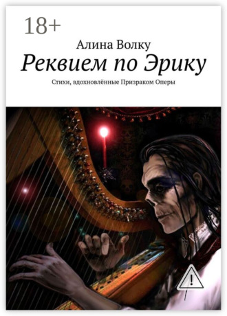 . Реквием по Эрику. Стихи, вдохновлённые Призраком Оперы