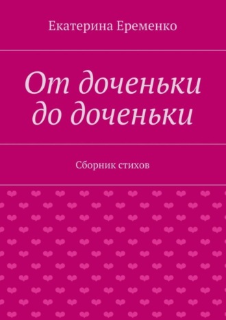 . От доченьки до доченьки. Сборник стихов