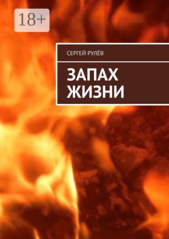 Сергей Рулёв. Запах жизни