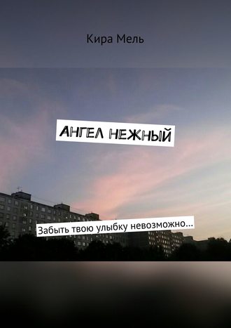 . Ангел нежный. Забыть твою улыбку невозможно…