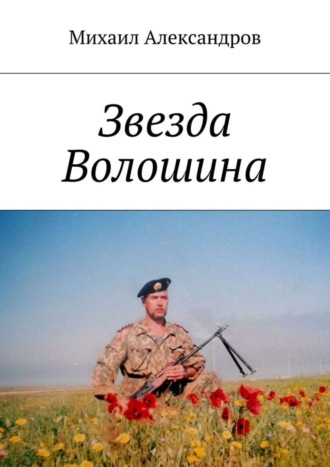 Михаил Александров. Звезда Волошина
