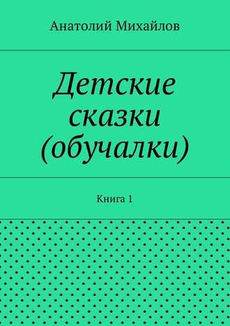 . Детские сказки (обучалки). Книга 1