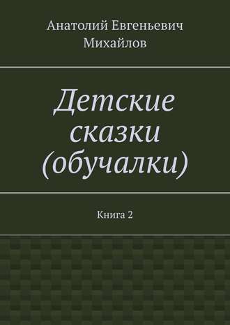 . Детские сказки (обучалки). Книга 2