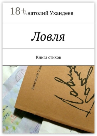 . Ловля. Книга стихов