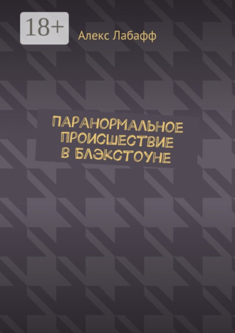 Алекс Лабафф. Паранормальное происшествие в Блэкстоуне