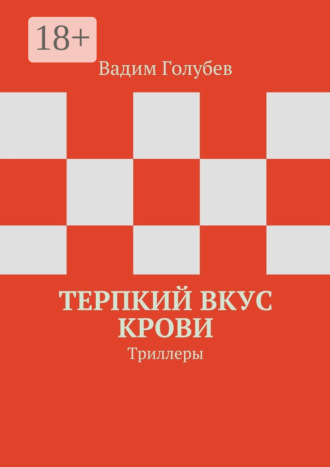Вадим Голубев. Терпкий вкус крови. Триллеры