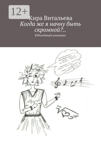. Когда же я начну быть скромной?.. Юбилейный альманах