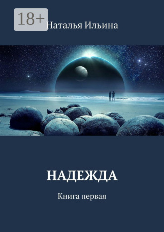 . Надежда. Книга первая