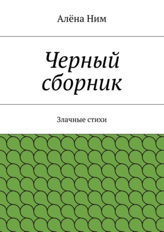 . Черный сборник. Злачные стихи