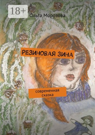 Ольга Юрьевна Морозова. Резиновая Зина. современная сказка