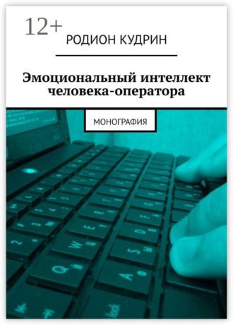 . Эмоциональный интеллект человека-оператора. Монография