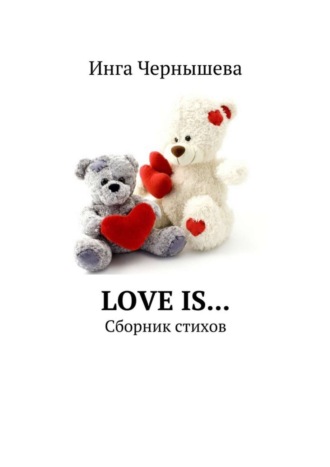. Love is… Сборник стихов