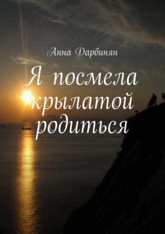 . Я посмела крылатой родиться