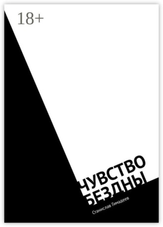 . Чувство бездны