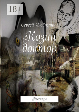 Сергей Довжанин. Козий доктор. Рассказы