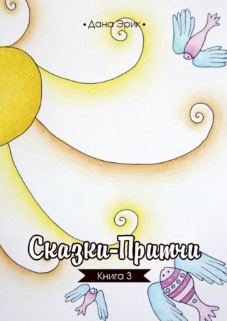 . Сказки-притчи. Книга 3