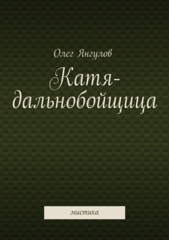 Олег Михайлович Янгулов. Катя-дальнобойщица. мистика