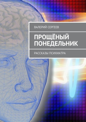 Валерий Васильевич Сергеев. Прощёный понедельник. Рассказы психиатра