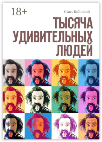 . Тысяча удивительных людей