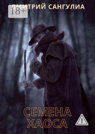 Дмитрий Сангулиа. Семена хаоса