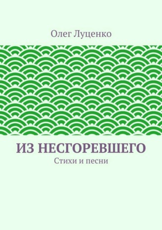 . Из несгоревшего. Стихи и песни