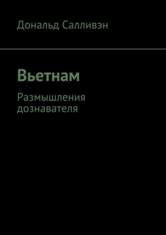 . Вьетнам. Размышления дознавателя