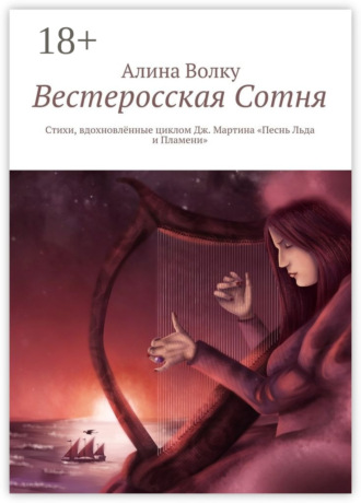 . Вестеросская Сотня. Стихи, вдохновлённые циклом Дж. Мартина «Песнь Льда и Пламени»