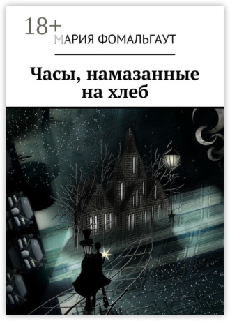 Мария Фомальгаут. Часы, намазанные на хлеб