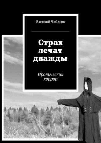 . Страх лечат дважды. Иронический хоррор