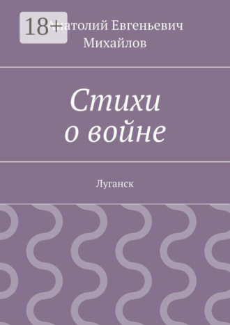 . Стихи о войне. Луганск