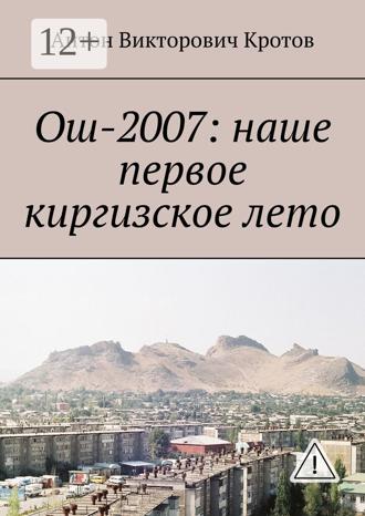 . Ош-2007: наше первое киргизское лето